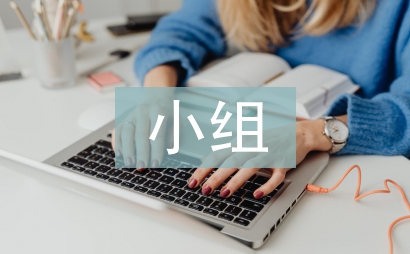 高中地理小組合作學習研究