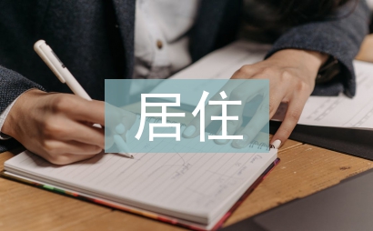 居住建筑設計論文