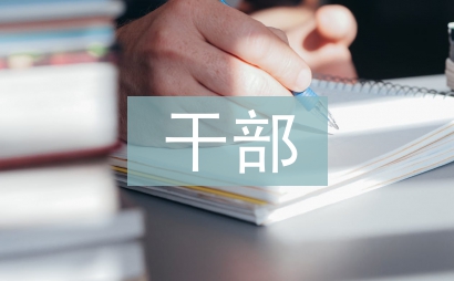 干部教育管理論文