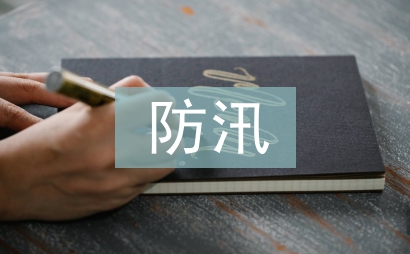 物業公司防汛工作總結