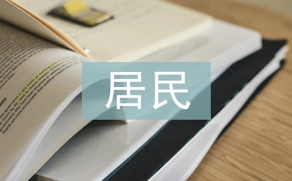 居民幸福感調查報告