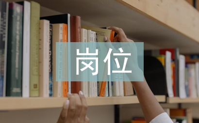 淺談對人事崗位的認識