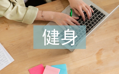 健身客服工作計劃