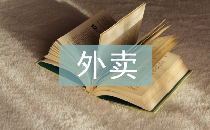 大學生外賣調查報告