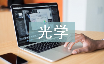 光學工程研究方向