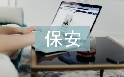 優秀保安先進事跡材料