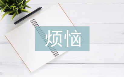 成長的煩惱作文800字