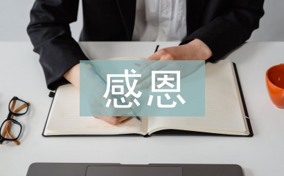 感恩心理活動總結