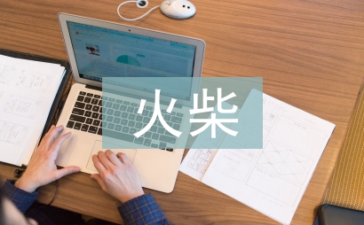 買火柴的小女孩