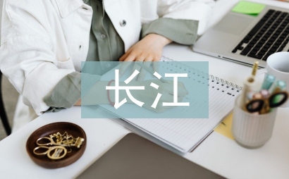 長江之歌教學設計