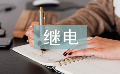 電力系統(tǒng)自動化和繼電保護的關(guān)系