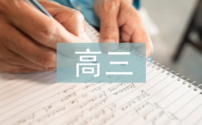 高三語(yǔ)文論文