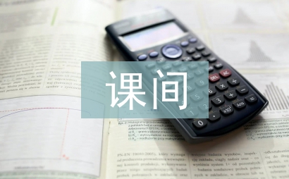 大課間活動分析