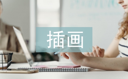 插畫畢業設計論文