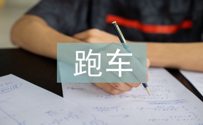 跑車(chē)調(diào)查報(bào)告