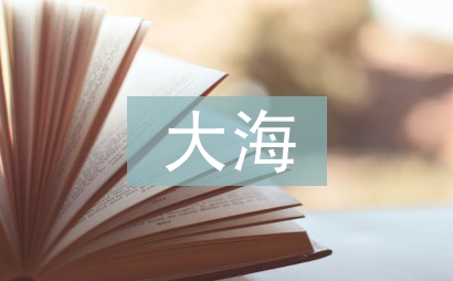 我心中的大海