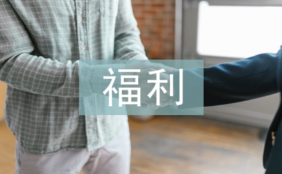 福利考察報(bào)告