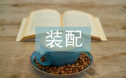 裝配車間主任工作總結