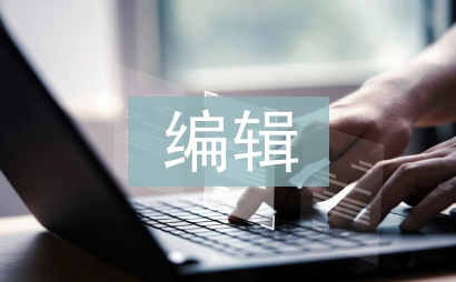 中級編輯職稱論文