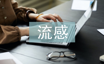 流感預(yù)防措施