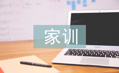 家風(fēng)家訓(xùn)發(fā)言稿