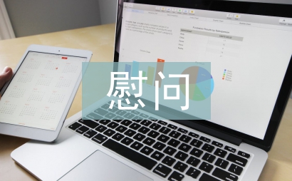 慰問孤寡老人社會實踐