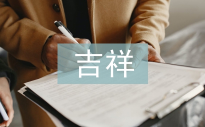 關于虎的吉祥成語