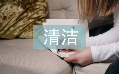 清潔家庭事跡材料