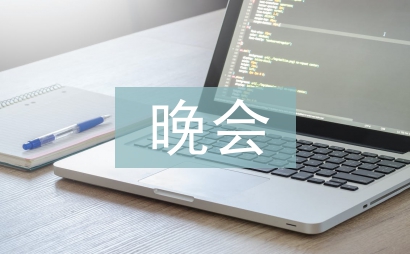 晚會領(lǐng)導(dǎo)發(fā)言稿