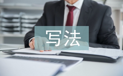 會議紀要的寫法