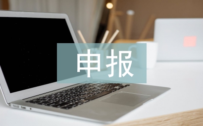 優秀共青團員申報事跡材料