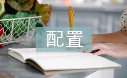 計(jì)算機(jī)配置論文