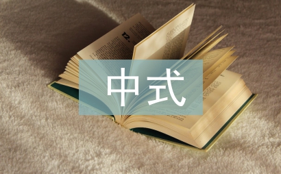 新中式家具設計探討