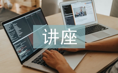 教職工健康教育講座