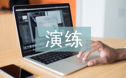 突發(fā)停電應(yīng)急演練總結(jié)