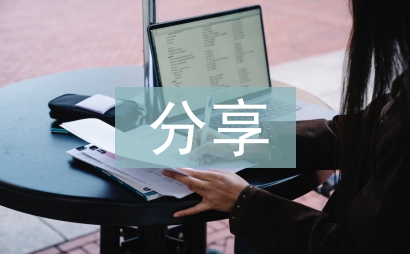 分享發(fā)言稿