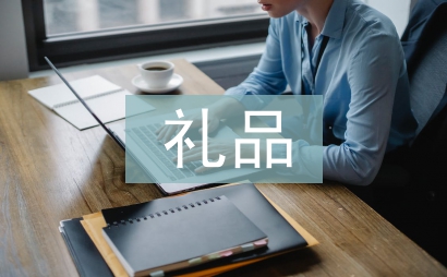 禮品市場調查報告