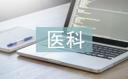 中醫科個人實習總結