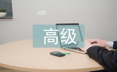 高級職稱論文