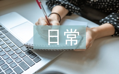 施工員日常工作計劃