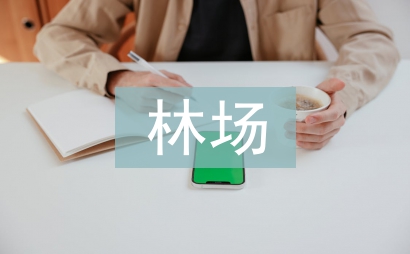 林場黨建工作總結