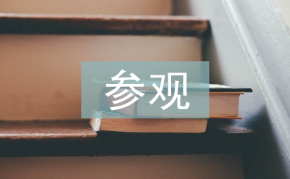 大學生參觀論文