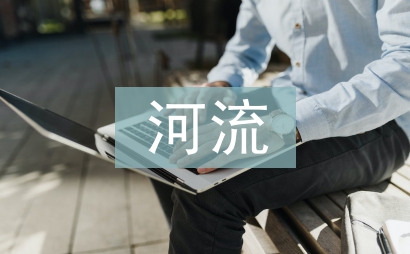 河流污染調查報告