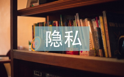 隱私權(quán)法論文