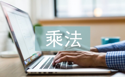 乘法的初步認識教案