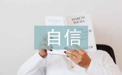 四個自信心得體會