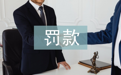 反洗錢罰款處罰細則