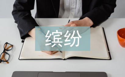 我們眼中的繽紛世界