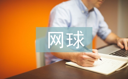 網球教學中教學能力探討