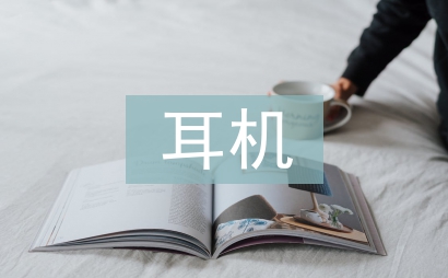 耳機調(diào)查報告